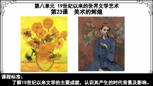 人教版高中历史必修3 19世纪以来的世界文学艺术第23课 美术的辉煌课件牛老师