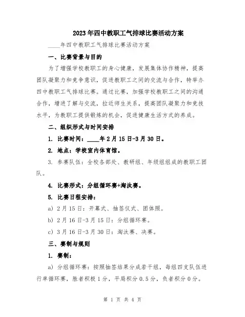 2023年四中教职工气排球比赛活动方案