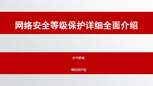 网络安全等级保护详细全面介绍