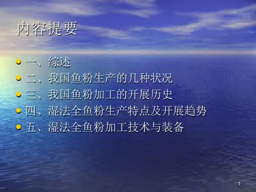 鱼粉加工技术及装备培训.ppt