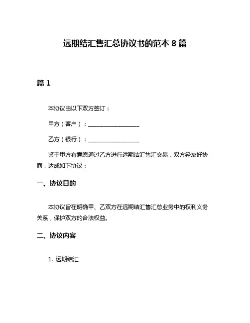 远期结汇售汇总协议书的范本8篇