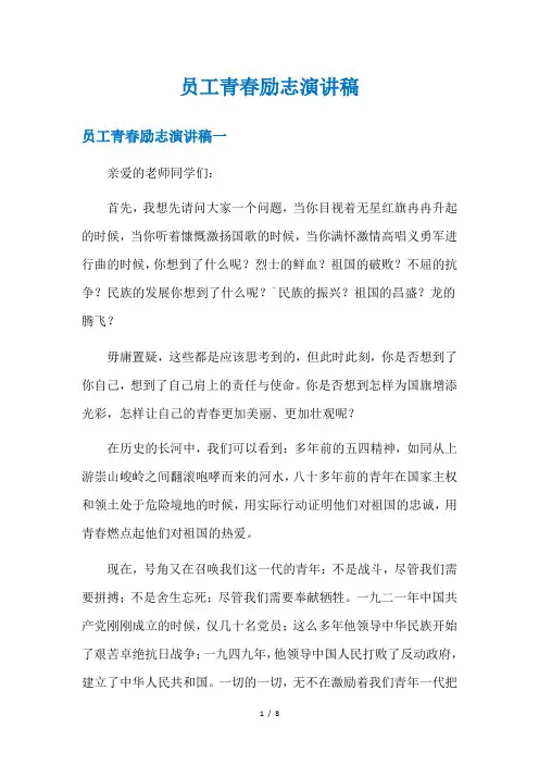 员工青春励志演讲稿