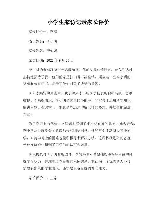 小学生家访记录家长评价