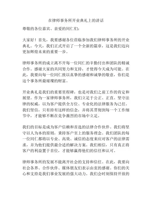 在律师事务所开业典礼上的讲话