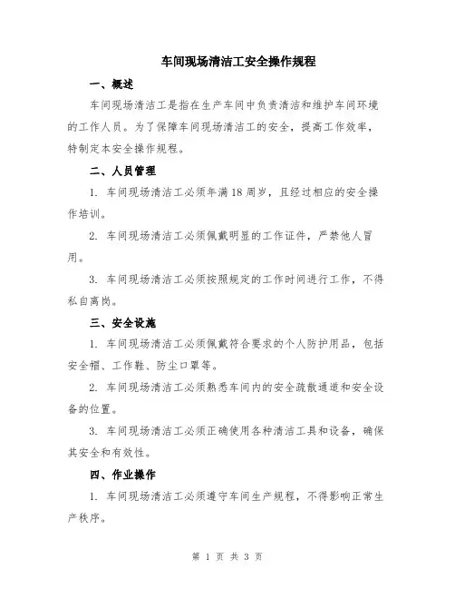 车间现场清洁工安全操作规程