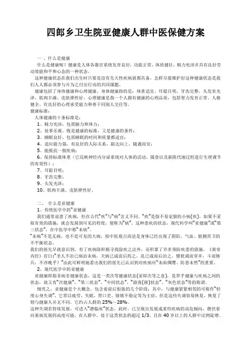亚健康人群中医保健方案
