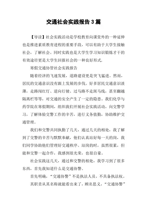 交通社会实践报告3篇