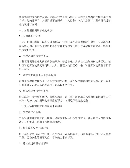 工程项目现场管理情况分析