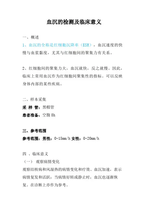 血沉的检测及临床意义