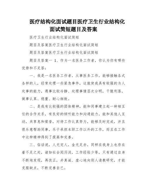 医疗结构化面试题目医疗卫生行业结构化面试简短题目及答案