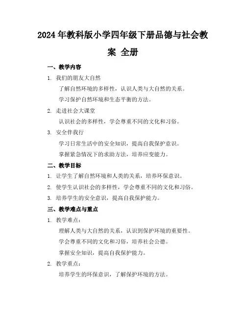 2024年教科版小学四年级下册品德与社会教案全册