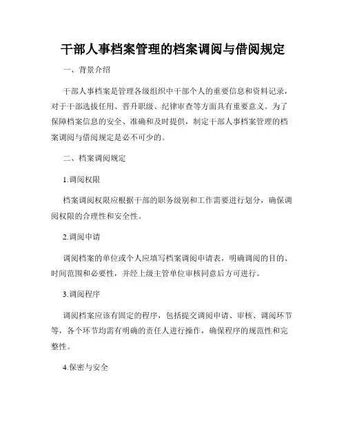 干部人事档案管理的档案调阅与借阅规定