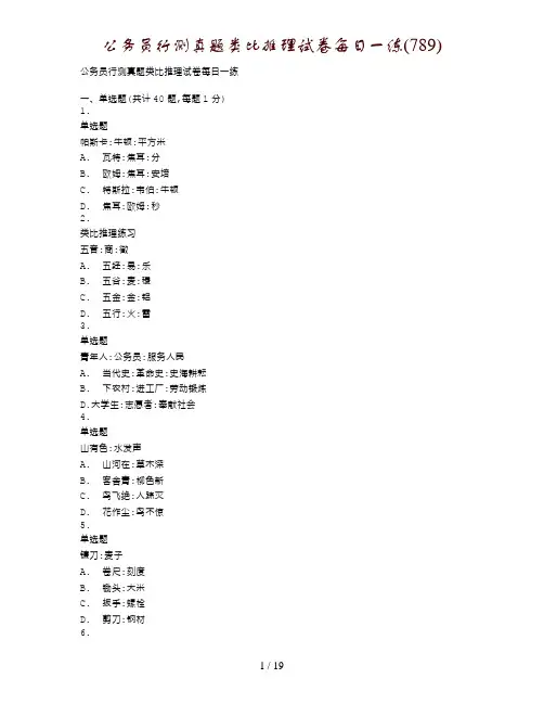 公务员行测真题类比推理试卷每日一练(789)