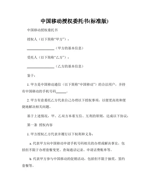 中国移动授权委托书(标准版)