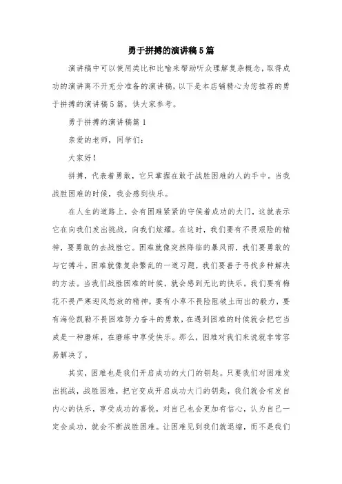 勇于拼搏的演讲稿5篇