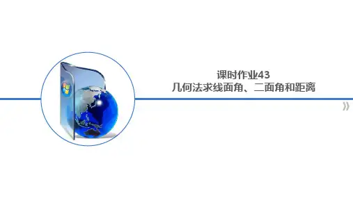 课时作业——几何法求线面角、二面角和距离(高三一轮复习)
