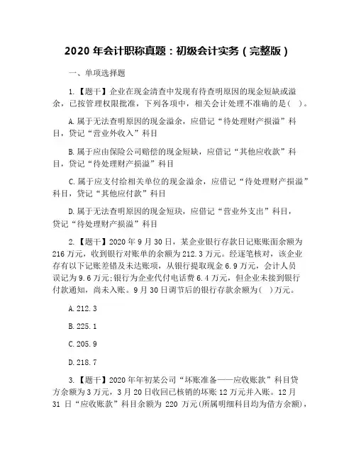 2020年会计职称真题：初级会计实务(完整版)