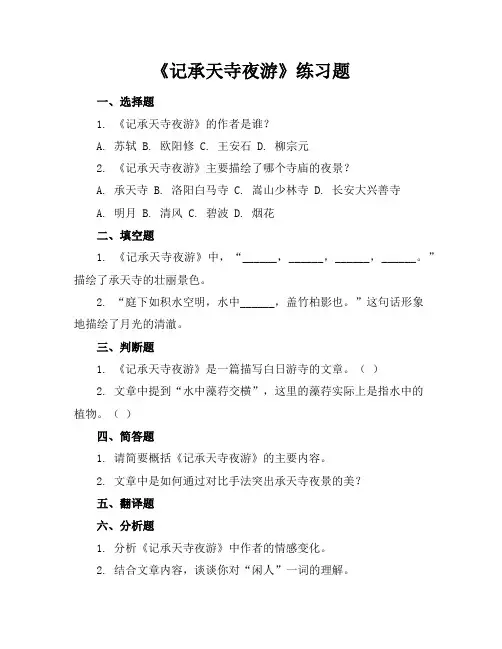 记承天寺夜游练习题
