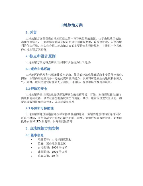 山地旅馆方案