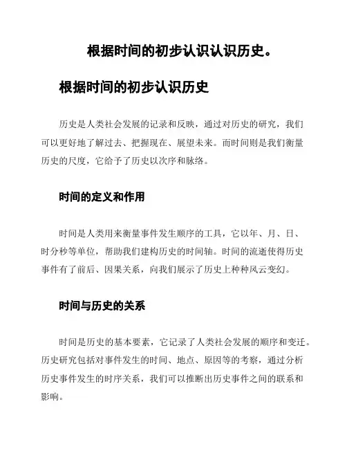 根据时间的初步认识认识历史。