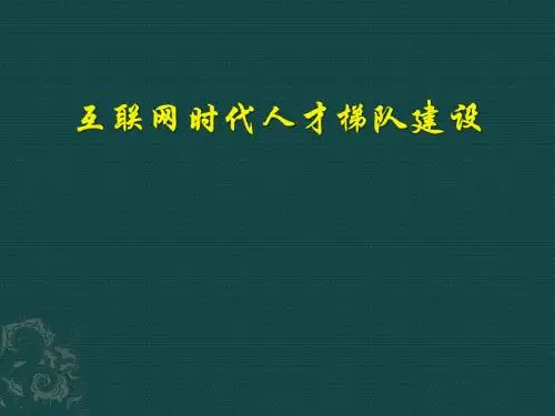 互联网时代人才梯队建设