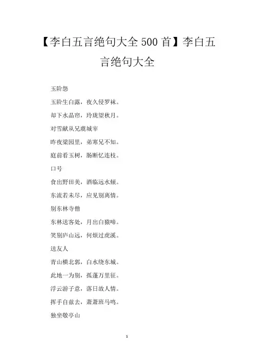 【李白五言绝句大全500首】李白五言绝句大全