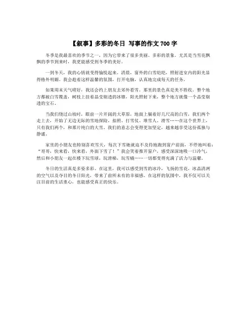 【叙事】多彩的冬日 写事的作文700字
