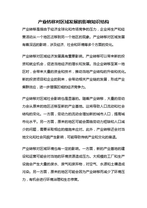 产业转移对区域发展的影响知识结构