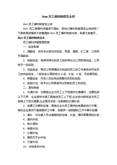 ibm员工福利制度怎么样