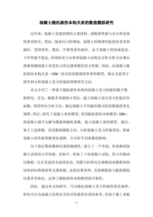 混凝土随机损伤本构关系的数值模拟研究