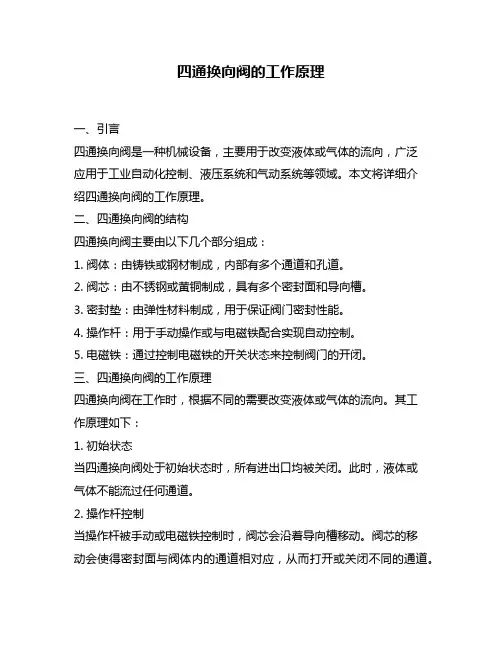 四通换向阀的工作原理