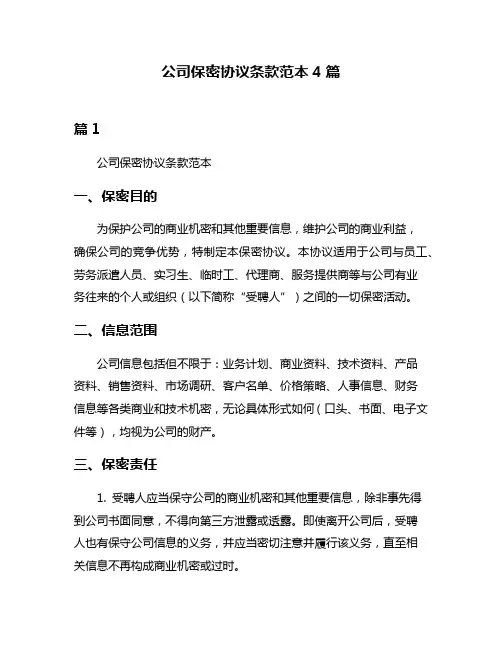 公司保密协议条款范本4篇