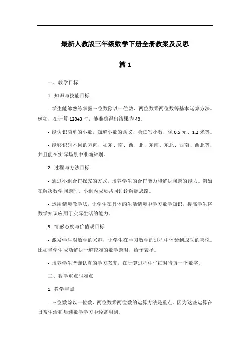 最新人教版三年级数学下册全册教案及反思