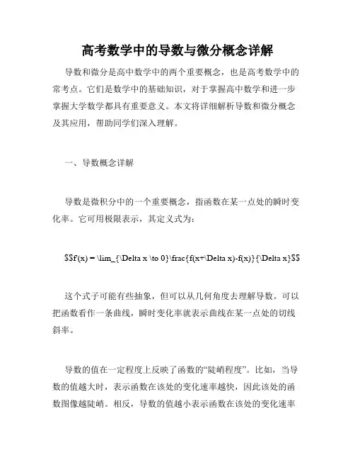 高考数学中的导数与微分概念详解