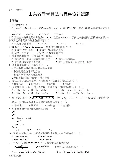 2014山东省信息技术学考算法与程序设计试题-答案附后培训讲学