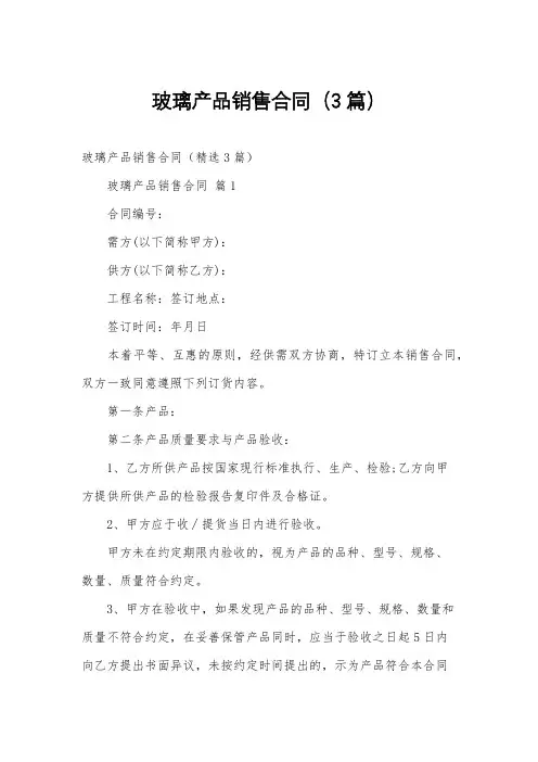 玻璃产品销售合同(3篇)