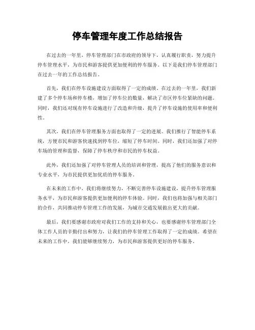 停车管理年度工作总结报告