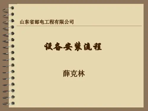 某公司设备安装流程教材