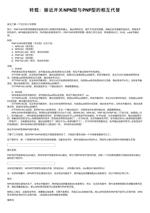 转载：接近开关NPN型与PNP型的相互代替