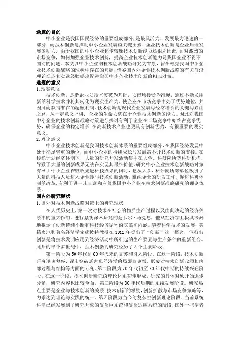 开题报告 我国中小企业的技术创新战略对策探讨