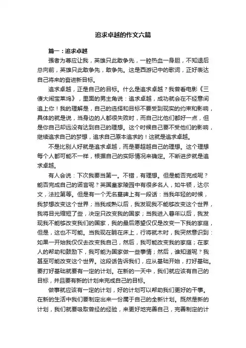 追求卓越的作文六篇