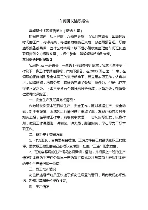 车间班长述职报告范文（精选5篇）