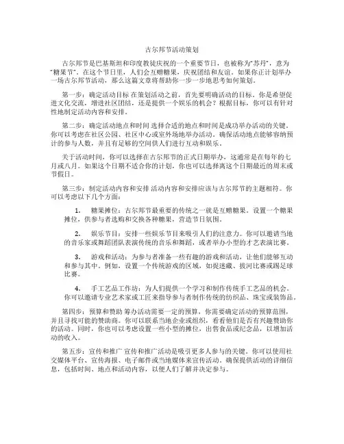 古尔邦节活动策划