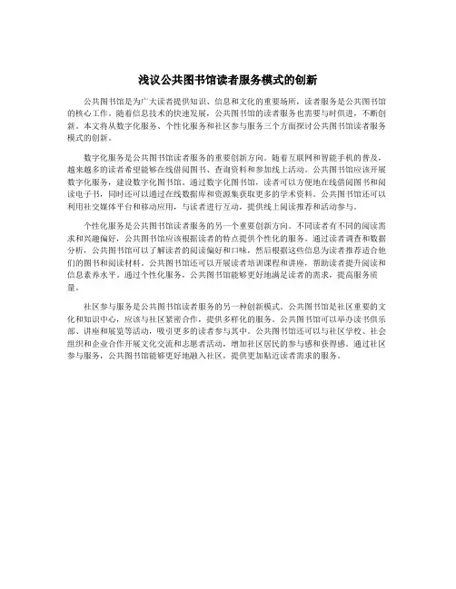 浅议公共图书馆读者服务模式的创新