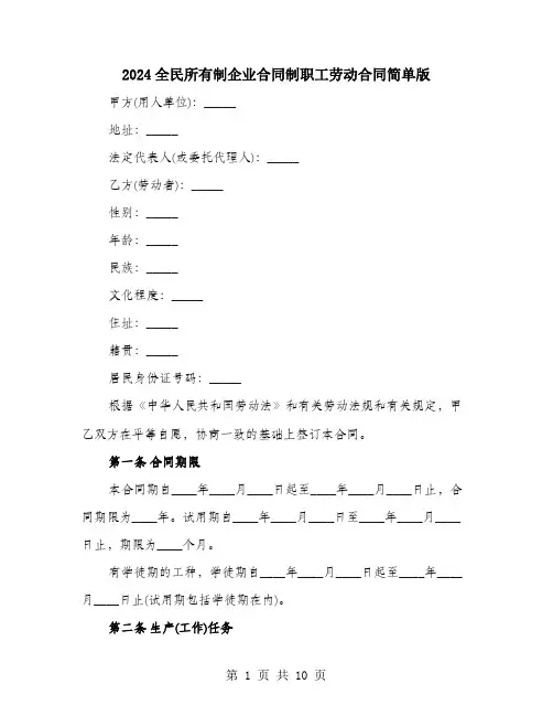 2024全民所有制企业合同制职工劳动合同简单版