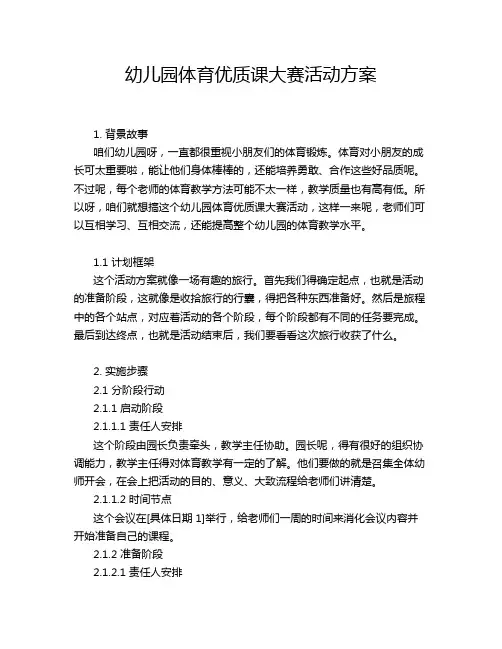 幼儿园体育优质课大赛活动方案