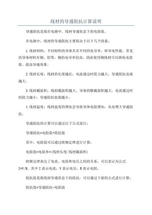 线材的导通阻抗计算说明