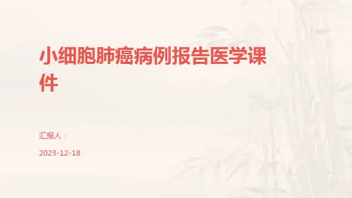 小细胞肺癌病例报告医学课件