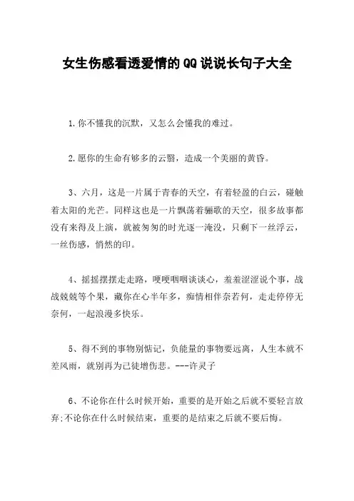 女生伤感看透爱情的QQ说说长句子大全