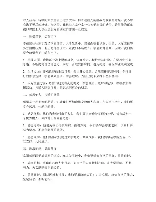 大学生分享幸福感言
